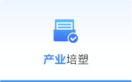 產業培塑